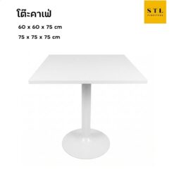 โต๊ะคาเฟ่ ไม้ยางพาราสีขาว ขาจานกลม 60 x 60 cm