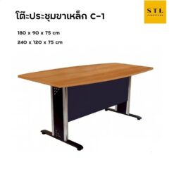 โต๊ะประชุมขาเหล็ก C-1
