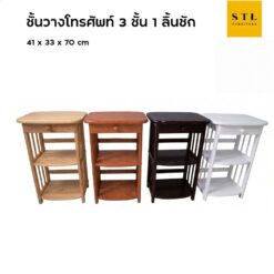 ชั้นวางโทรศัพท์ไม้ยางพารา 1 ลิ้นชัก