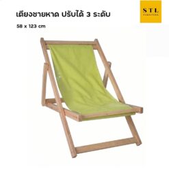 เก้าอี้ชายหาด ไม้ยางพารา