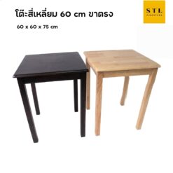 โต๊ะสี่เหลี่ยมไม้ยางพารา อเนกประสงค์ ขาตรง