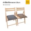 เก้าอี้พับไม้ยางพารา มีเบาะ