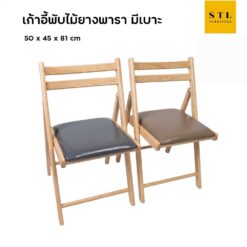เก้าอี้พับไม้ยางพารา มีเบาะ