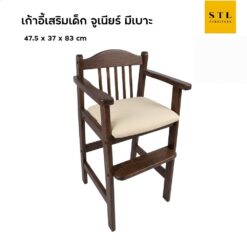 เก้าอี้เสริมเด็ก ไม้ยางพารา จูเนียร์ มีเบาะ