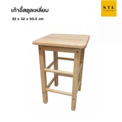 เก้าอี้สตูลเหลี่ยม ไม้ยางพารา