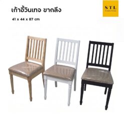 เก้าอี้วินเทจไม้ยางพารา เบาะ ขากลึง