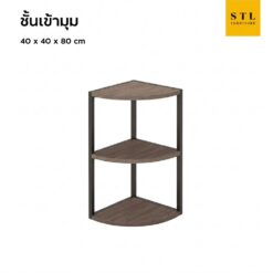ชั้นเข้ามุมโครงเหล็ก 3 ชั้น แบบตรง