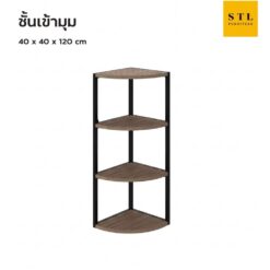 ชั้นเข้ามุมโครงเหล็ก 4 ชั้น แบบตรง