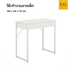 โต๊ะทำงานขาเหล็ก 80 cm 1 ลิ้นชัก