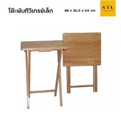 โต๊ะพับทีวีเทรย์เล็ก