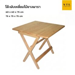 โต๊ะพับเหลี่ยมไม้ยางพารา 60 cm 75 cm