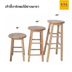 เก้าอี้บาร์กลมไม้ยางพารา หลายขนาด สีธรรมชาติ