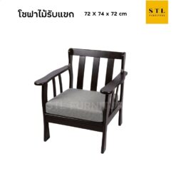 โซฟาไม้ 1 ที่นั่ง เบาะฟองน้ำ หุ้มผ้า