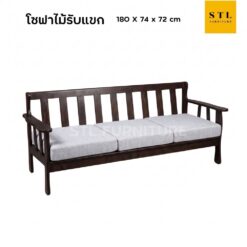 โซฟาไม้ 3 ที่นั่ง เบาะฟองน้ำ หุ้มผ้า