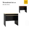 โต๊ะคอมพิวเตอร์ 80 cm