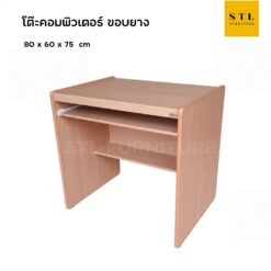 โต๊ะคอมพิวเตอร์ 80 cm ขอบยาง มีถาดคีย์บอร์ด สีบีช