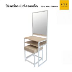 โต๊ะเครื่องแป้งโครงเหล็ก พร้อมสตูล (ไม่มีลิ้นชัก)