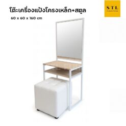 โต๊ะเครื่องแป้งโครงเหล็ก พร้อมสตูลลูกเต๋า