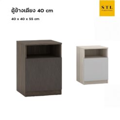 ตู้ข้างเตียง โมเดิร์น 40 cm 1 บานเปิด