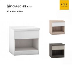 ตู้ข้างเตียง โมเดิร์น 45 cm ขาทึบ