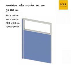 ฉากกั้นทึบ-กระจกใส สูง 120 cm