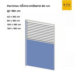 ฉากกั้นทึบ-กระจกขัดลาย สูง 180 cm