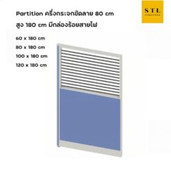 ฉากกั้นทึบ-กระจกขัดลาย สูง 180 cm มีกล่องร้อยสายไฟ