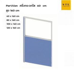 ฉากกั้นทึบ-กระจกใส สูง 160 cm