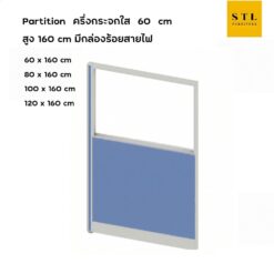 ฉากกั้นทึบ-กระจกใส สูง 160 cm มีกล่องร้อยสายไฟ