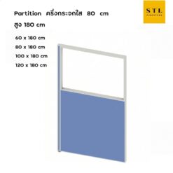 ฉากกั้นทึบ-กระจกใส สูง 180 cm