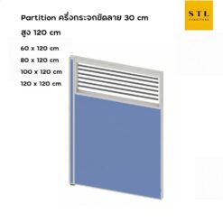 ฉากกั้นทึบ-กระจกขัดลาย สูง 120 cm
