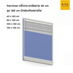 ฉากกั้นทึบ-กระจกขัดลาย สูง 120 cm มีกล่องร้อยสายไฟ