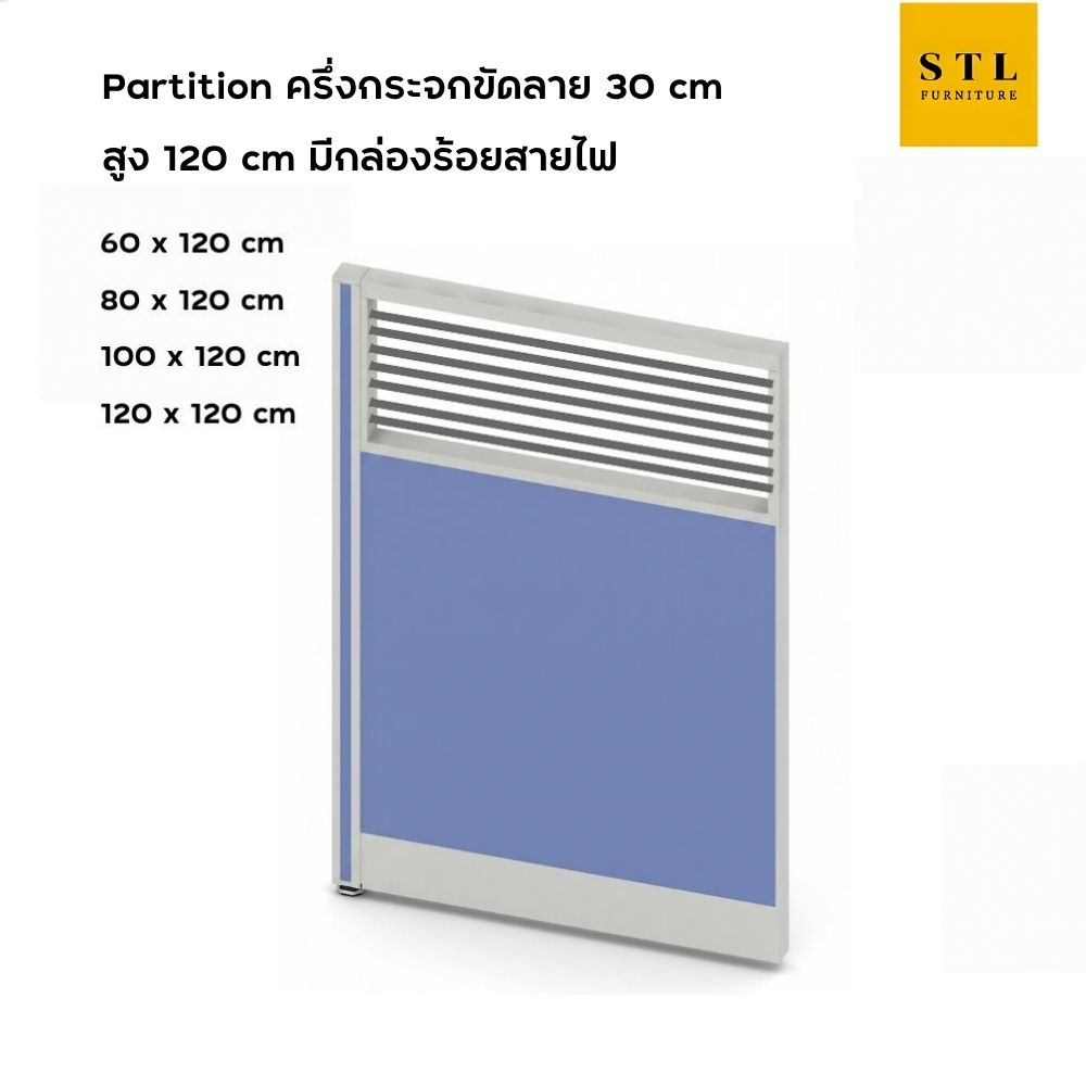 ฉากกั้นทึบ-กระจกขัดลาย สูง 120 cm มีกล่องร้อยสายไฟ