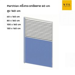 ฉากกั้นทึบ-กระจกขัดลาย สูง 160 cm