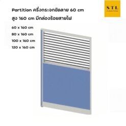 ฉากกั้นทึบ-กระจกขัดลาย สูง 160 cm มีกล่องร้อยสายไฟ