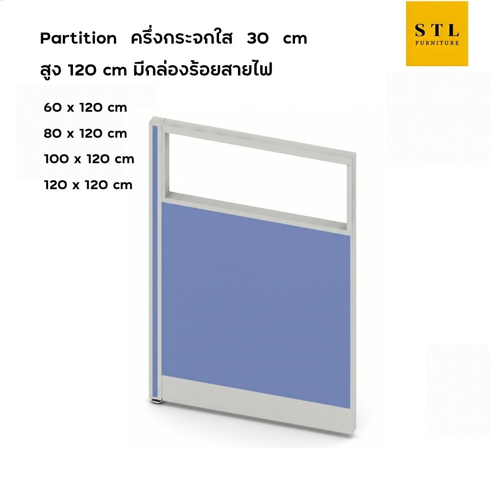 ฉากกั้นทึบ-กระจกใส สูง 120 cm มีกล่องร้อยสายไฟ