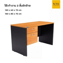 โต๊ะทำงาน 2 ลิ้นชักซ้าย 120 150 cm (SmartForm)