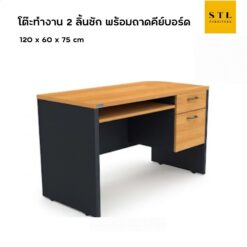 โต๊ะคอม 2 ลิ้นชักซ้าย 120 cm (SmartForm)