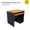 โต๊ะคอมพิวเตอร์ 80 cm พร้อมที่วาง CPU (SmartForm)