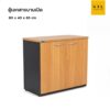 ตู้เอกสาร 2 บานเปิด 80 cm (SmartForm)