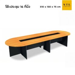 โต๊ะประชุม 12-16 ที่นั่ง (SmartForm)