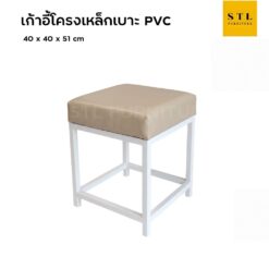 เก้าอี้โครงเหล็ก เบาะ PVC