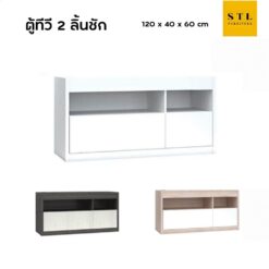 ตู้วางทีวี 120 cm 2 ลิ้นชัก