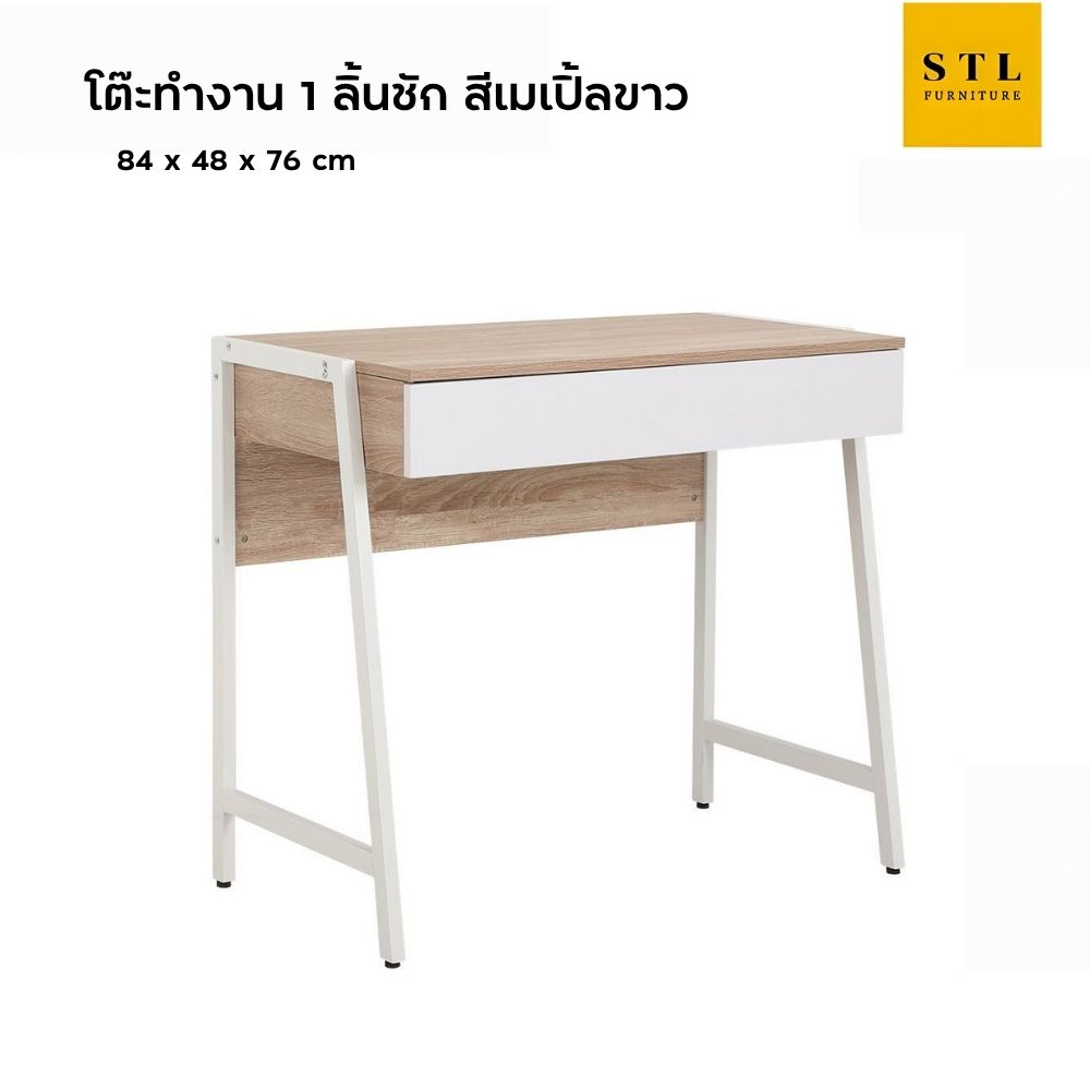 โต๊ะทำงาน 1 ลิ้นชัก ขาเหล็ก สีเมเปิ้ลขาว